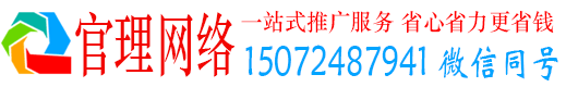 威县官理百度推广